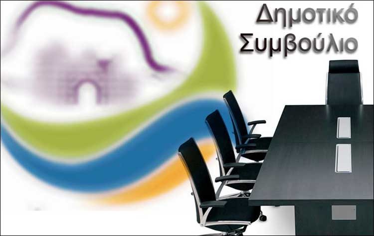 Συνεδριάζει δια περιφοράς το Δημοτικό Συμβούλιο