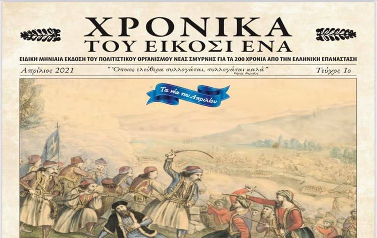 Εφημερίδα «Τα Χρονικά του ’21» από τον Πολιτιστικό Οργανισμό του Δήμου