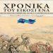 Εφημερίδα «Τα Χρονικά του ’21» από τον Πολιτιστικό Οργανισμό του Δήμου