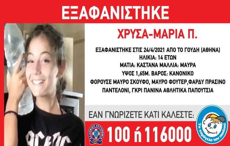 Εξαφάνιση της 14χρονης Χρύσας από το Γουδί
