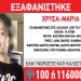 Εξαφάνιση της 14χρονης Χρύσας από το Γουδί