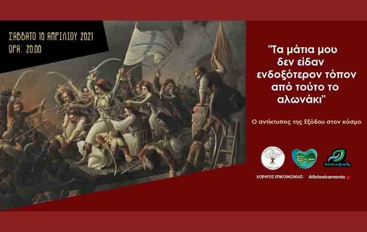 Ο αντίκτυπος της Εξόδου του Μεσολογγίου στον κόσμο