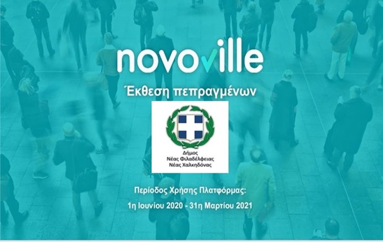 Σχέση Δήμου - δημότη online