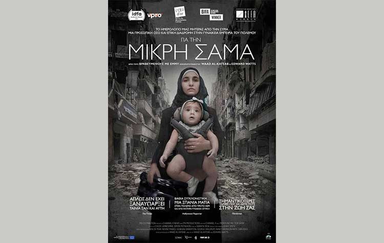 Για την μικρή Σάμα - For Sama