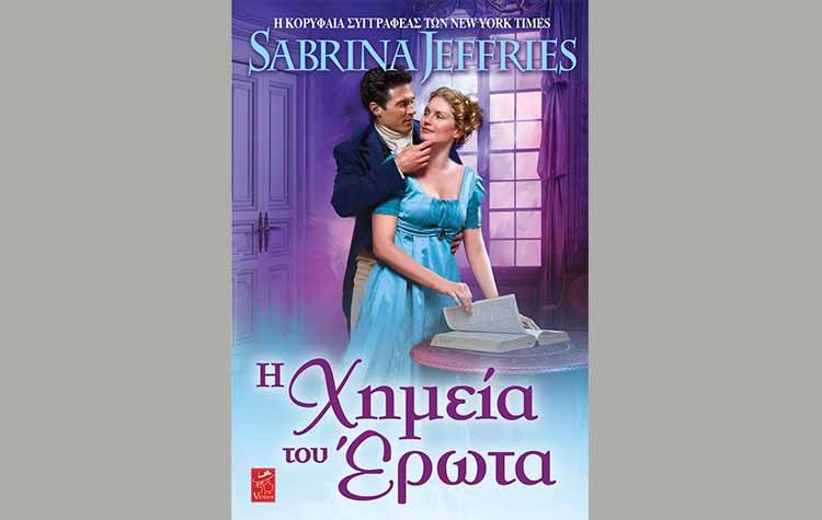 Η χημεία του έρωτα