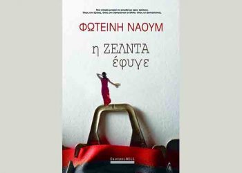 Η Ζέλντα έφυγε