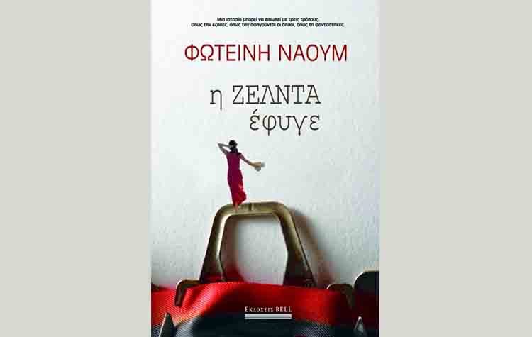 Η Ζέλντα έφυγε