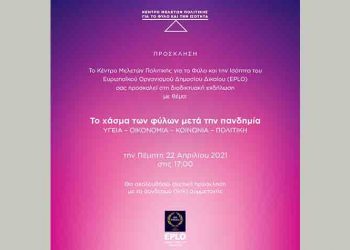 Εκδήλωση για το χάσμα των φύλων μετά την πανδημία