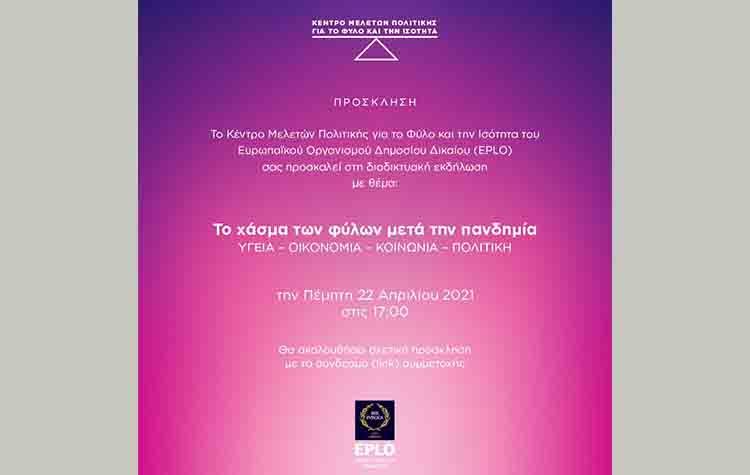 Εκδήλωση για το χάσμα των φύλων μετά την πανδημία