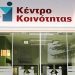 Το Κέντρο Κοινότητας του Δήμου μετακομίζει - Νέος χώρος και τηλέφωνο