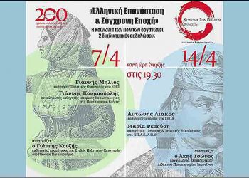 «Ελληνική Επανάσταση και Σύγχρονη Εποχή» από την «Κοινωνία των Πολιτών»