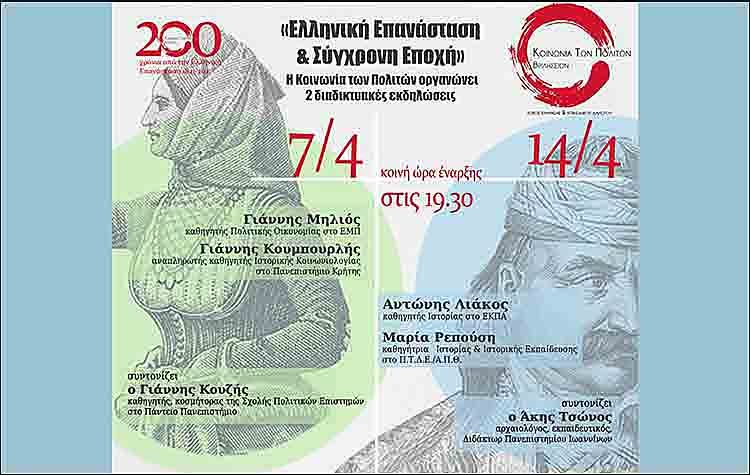 «Ελληνική Επανάσταση και Σύγχρονη Εποχή» από την «Κοινωνία των Πολιτών»