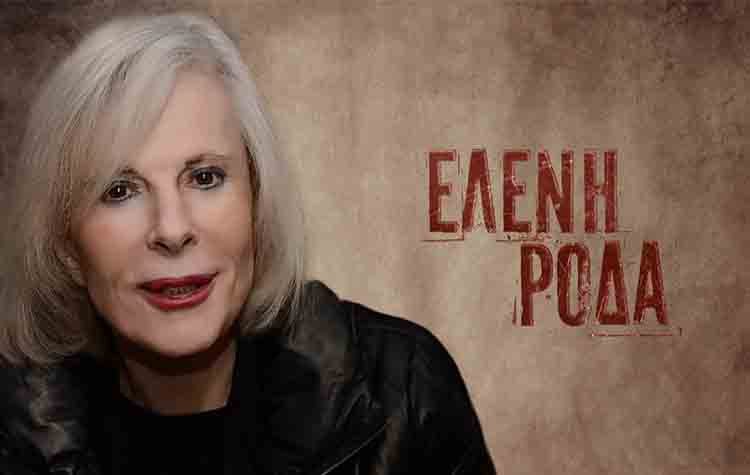 Το νέο τραγούδι της Ελένης Ροδά