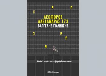 Λεωφόρος Αλεξάνδρας 173