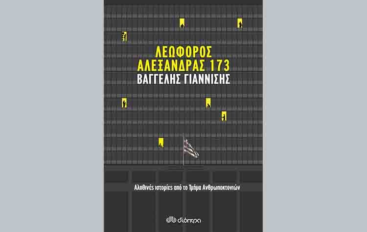 Λεωφόρος Αλεξάνδρας 173