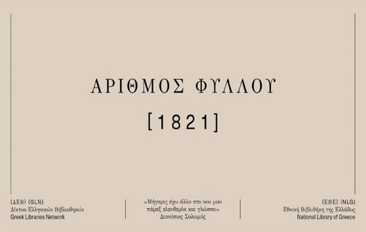 «Στίχος… ελεύθερος»: Διαδικτυακό εργαστήρι στη Δημοτική Βιβλιοθήκη