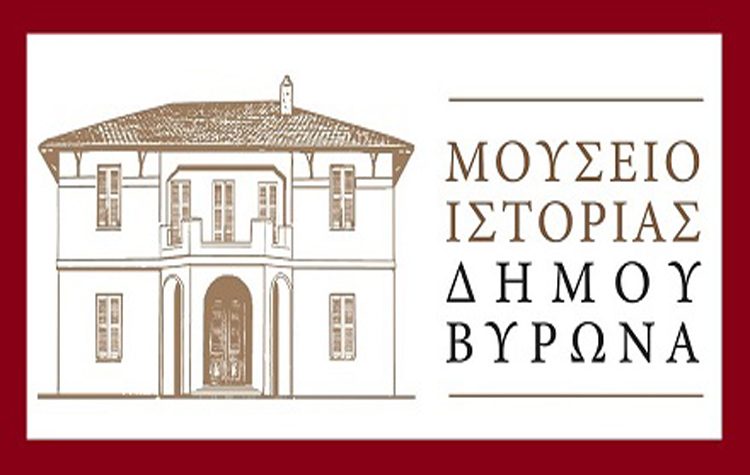 Ανοιχτή πρόσκληση για προσφορά εκθεμάτων στο Δημοτικό Μουσείο