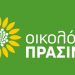 Συνέδριο των Πράσινων: «Ν’ ανοίξουμε το δρόμο για το πράσινο κύμα στην Ελλάδα»