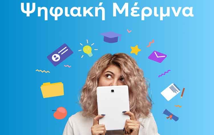 Η WIND συμμετέχει ενεργά στο πρόγραμμα «Ψηφιακή Μέριμνα»