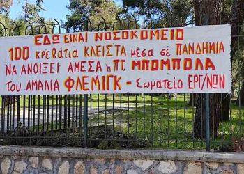 Σωματείο Εργαζομένων «Α. Φλέμινγκ»: «Είμαστε οργισμένοι και αγανακτισμένοι κε Χατζηδάκη»