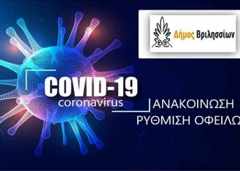 Ρύθμιση οφειλών πληττόμενων προσώπων από τον κορωνοϊό