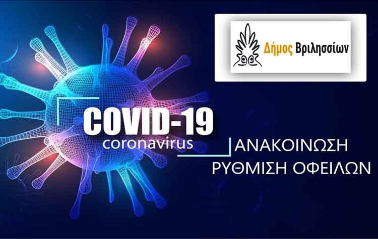 Ρύθμιση οφειλών πληττόμενων προσώπων από τον κορωνοϊό