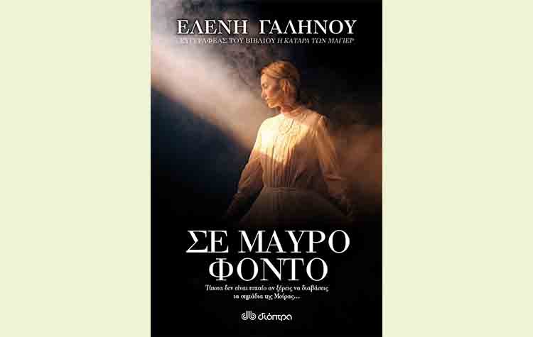 Σε μαύρο φόντο