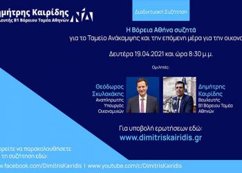 «Η Βόρεια Αθήνα συζητά» με τον αν. υπουργό Οικονομικών Θεόδωρο Σκυλακάκη