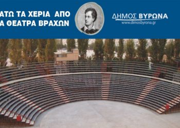 Δημόσια πρόσκληση - ψήφισμα του Δήμου για να παραμείνει στο Δημόσιο η περιοχή του Θεάτρου Βράχων