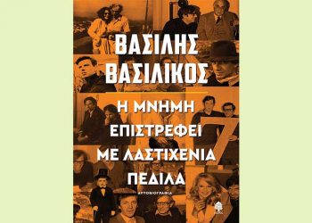 Η μνήμη επιστρέφει με λαστιχένια πέδιλα