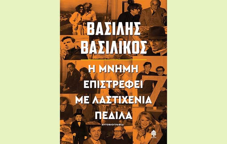 Η μνήμη επιστρέφει με λαστιχένια πέδιλα