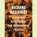 Η μνήμη επιστρέφει με λαστιχένια πέδιλα