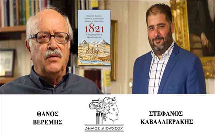 Διαδικτυακή εκδήλωση για το 1821 με τους επιστήμονες Θ. Βερέμη - Σ. Καβαλλιεράκη