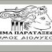 «Βήμα Παρατάξεων»: Κάλεσμα της δημοτικής Αρχής στη μειοψηφία