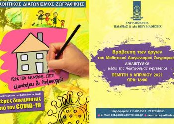 Διαδικτυακή βράβευση του μαθητικού διαγωνισμού ζωγραφικής «Μέρες δοκιμασίας από τον Covid-19»