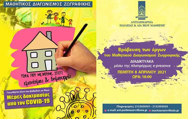 Διαδικτυακή βράβευση του μαθητικού διαγωνισμού ζωγραφικής «Μέρες δοκιμασίας από τον Covid-19»