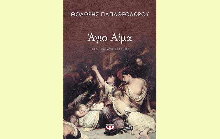 Άγιο αίμα