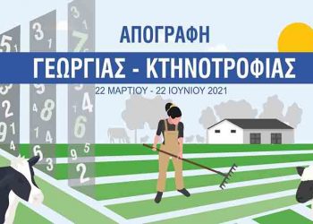 Από 22 Μαρτίου έως 22 Ιουνίου η απογραφή Γεωργίας - Κτηνοτροφίας