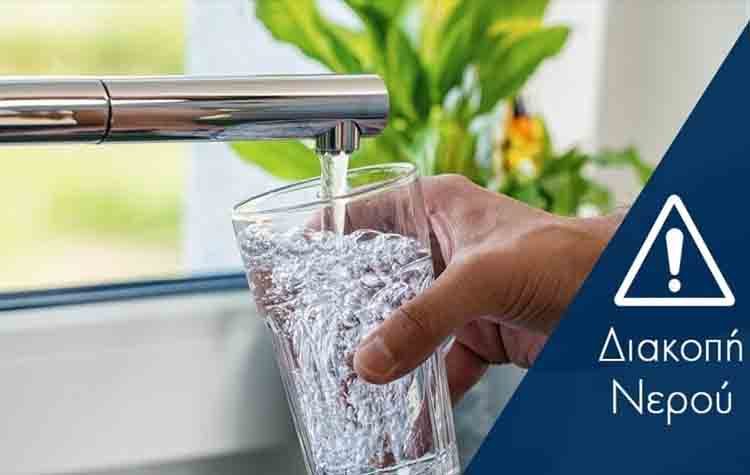 Τμηματική διακοπή στην υδροδότηση λόγω εργασιών αναβάθμισης στο Δίκτυο Ύδρευσης