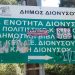 Δημοτική Βιβλιοθήκη: «Υιοθετώ μια πινακίδα, φροντίζω τη γειτονιά μου»
