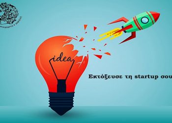 Ώρα για επιχειρηματικότητα: Έως και τις 31 Μαΐου οι αιτήσεις συμμετοχής στο πρόγραμμα