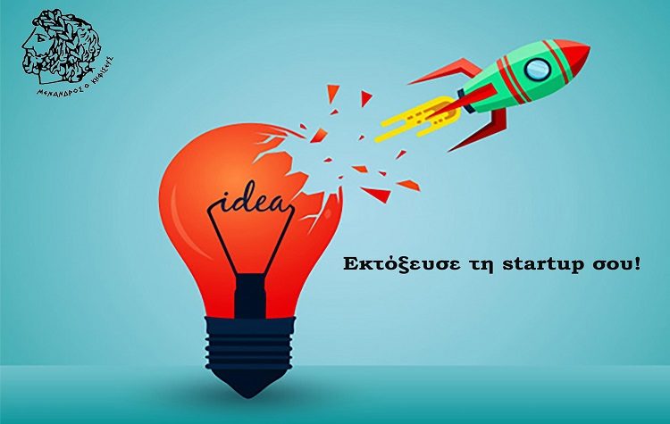 Ώρα για επιχειρηματικότητα: Έως και τις 31 Μαΐου οι αιτήσεις συμμετοχής στο πρόγραμμα
