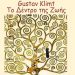 Δημιουργούμε από… απόσταση το «Δέντρο της ζωής»