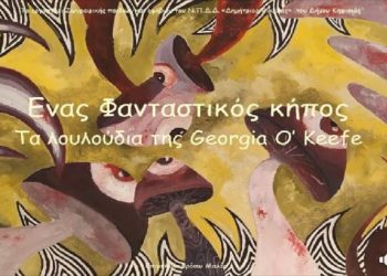 «Δ. Βικέλας»: Τα παιδιά ασχολούνται με την Τέχνη αν και από… απόσταση
