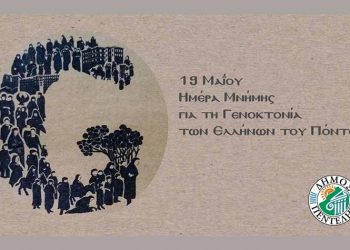 Δήμητρα Κεχαγιά: «Τιμούμε τα 102 χρόνια από τη Γενοκτονία των Ποντίων»