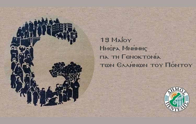 Δήμητρα Κεχαγιά: «Τιμούμε τα 102 χρόνια από τη Γενοκτονία των Ποντίων»