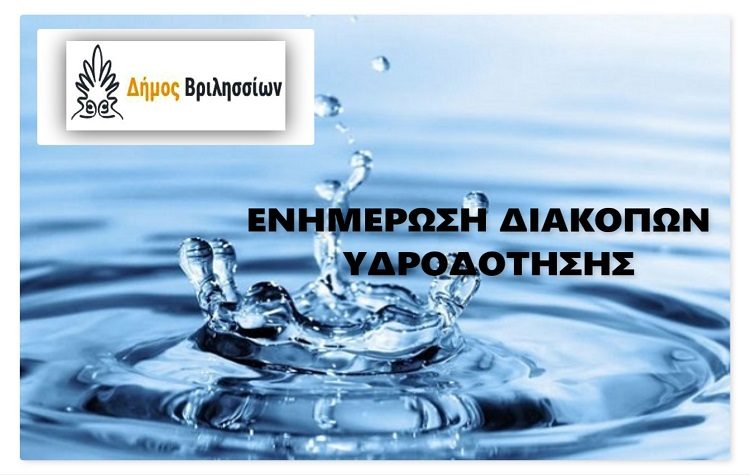 Τμηματικές διακοπές στην υδροδότηση από τη Δευτέρα 24 Μαΐου