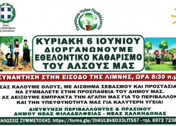 Εθελοντικός καθαρισμός του Άλσους για την Παγκόσμια Ημέρα Περιβάλλοντος