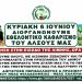Εθελοντικός καθαρισμός του Άλσους για την Παγκόσμια Ημέρα Περιβάλλοντος