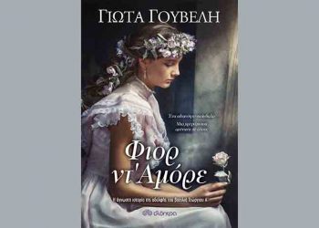 Φιορ ντ’ Αμόρε